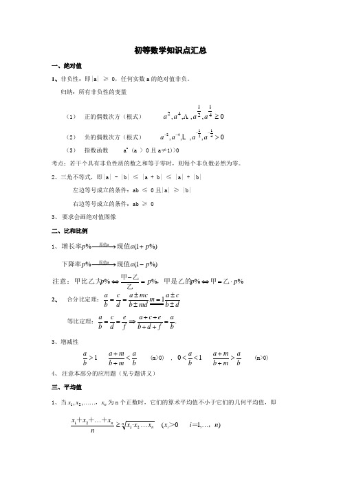 初等数学知识点汇总