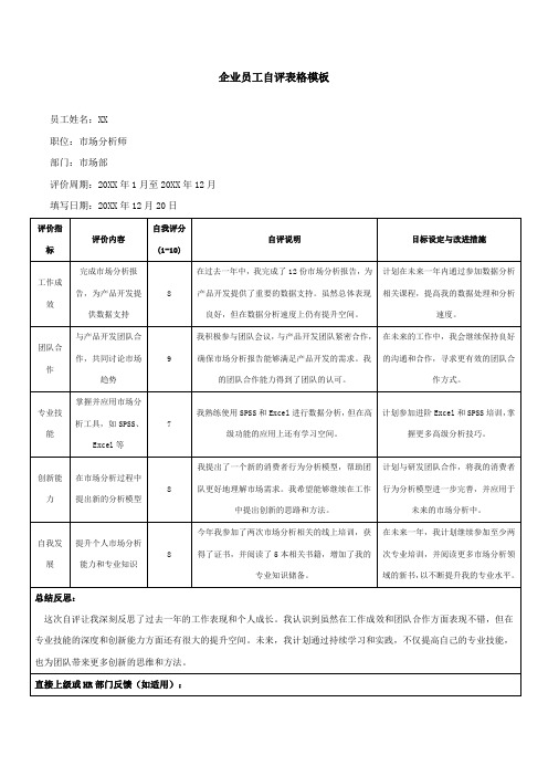 企业员工自评表格模板