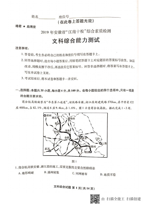 安徽省江南十校2019届高三3月综合素质检测文科综合试题 扫描版含答案