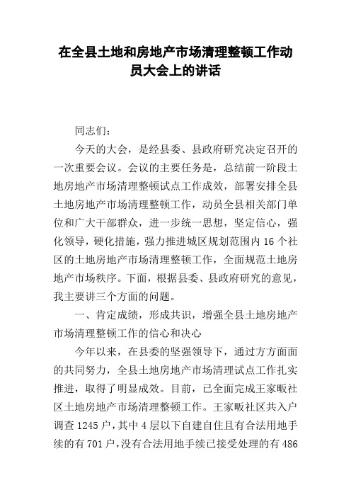 在全县土地和房地产市场清理整顿工作动员大会上的讲话