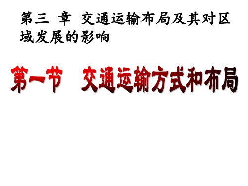 交通运输方式、布局及其对区域发展的影响