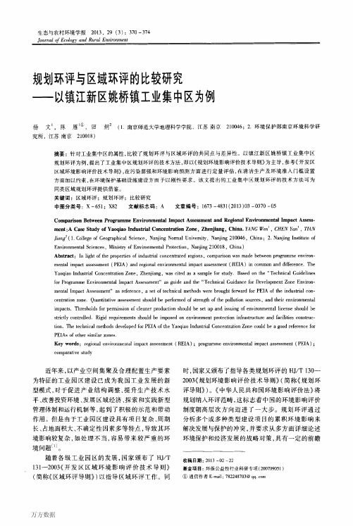 规划环评与区域环评的比较研究——以镇江新区姚桥镇工业集中区为例