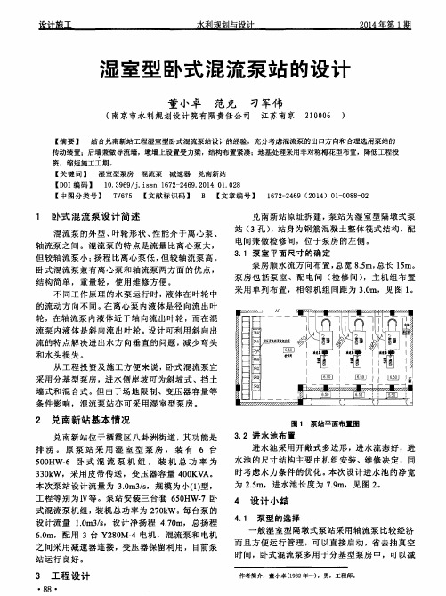 湿室型卧式混流泵站的设计