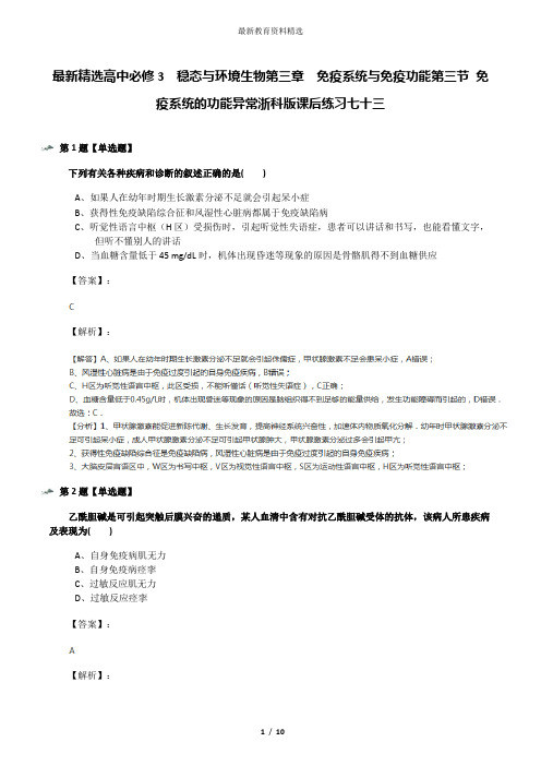 最新精选高中必修3 稳态与环境生物第三章 免疫系统与免疫功能第三节 免疫系统的功能异常浙科版课后练习七