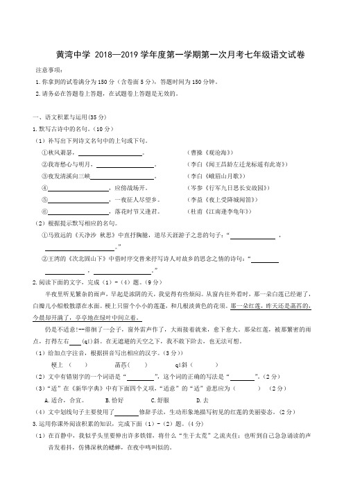 安徽省灵璧县黄湾中学2018-2019学年七年级上学期第一次月考语文试题