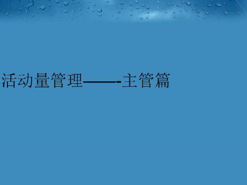 【精品】活动量管理——-主管篇幻灯片
