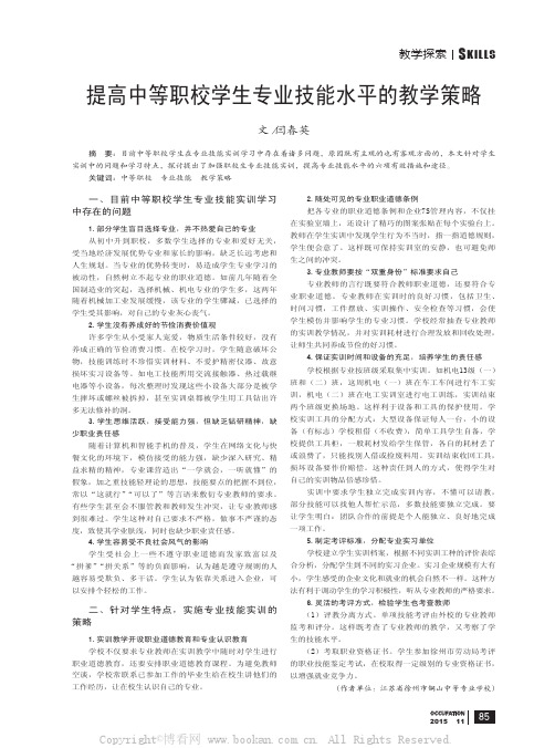 提高中等职校学生专业技能水平的教学策略