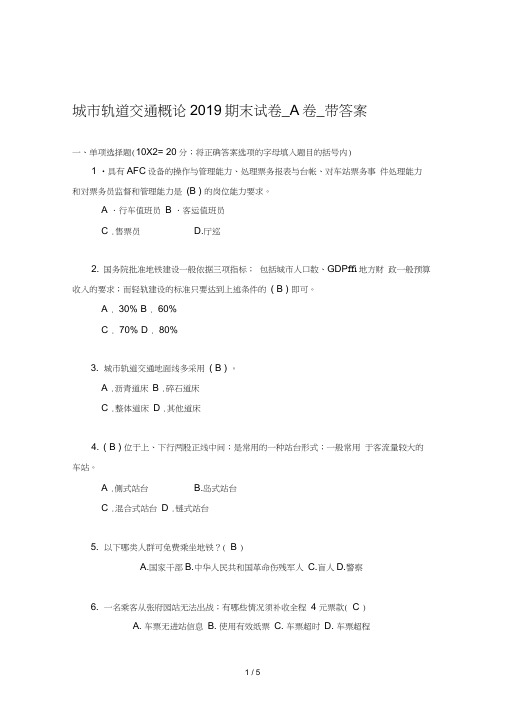 城市轨道交通概论2019期末试卷_A卷_带答案