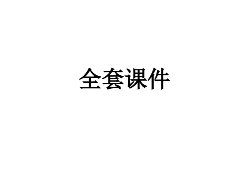 湘教版初中美术七年级(下)全套全册教学课件144