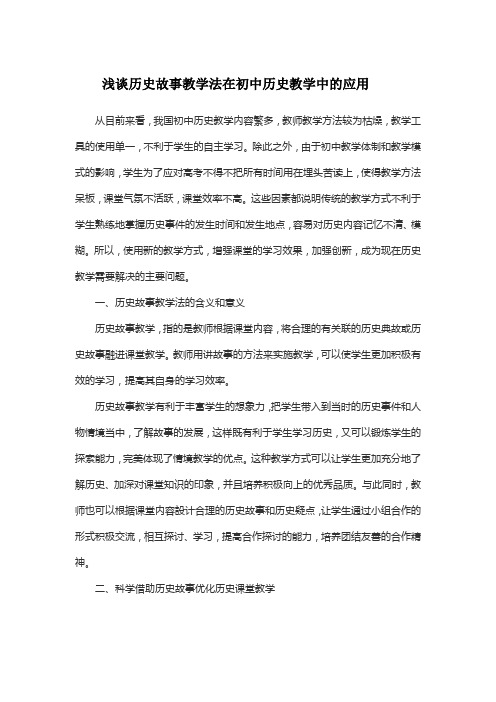 浅谈历史故事教学法在初中历史教学中的应用