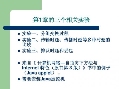 计算机网络实验2-第1章的三个相关实验