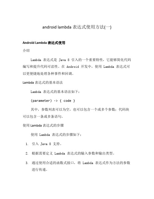 android lambda 表达式使用方法(一)