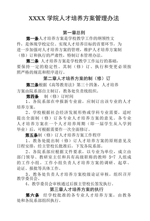 大学学院人才培养方案管理办法