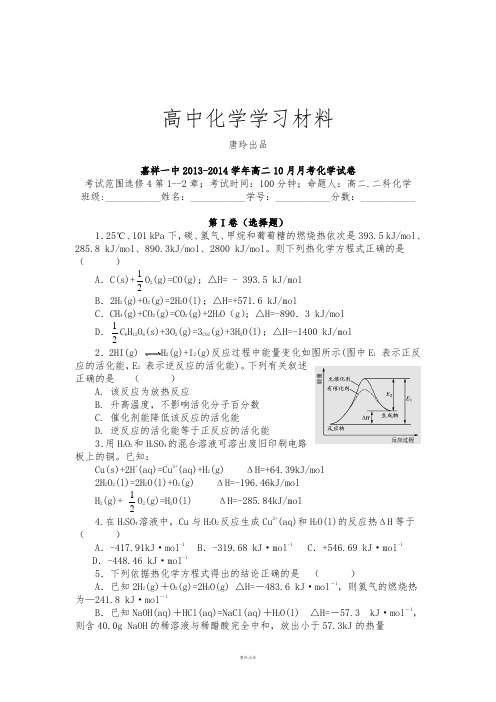 人教版高中化学选修四高二10月月考化学试卷.doc