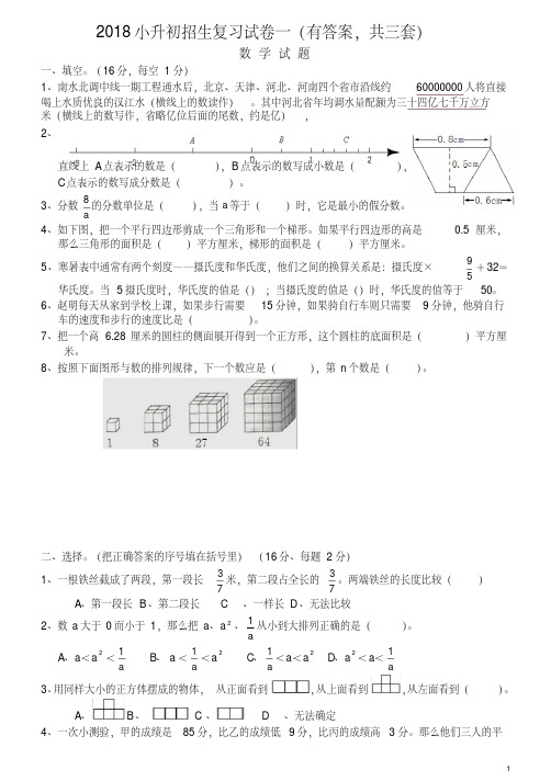 2018年小升初考试数学试卷及答案(共3份)(精)