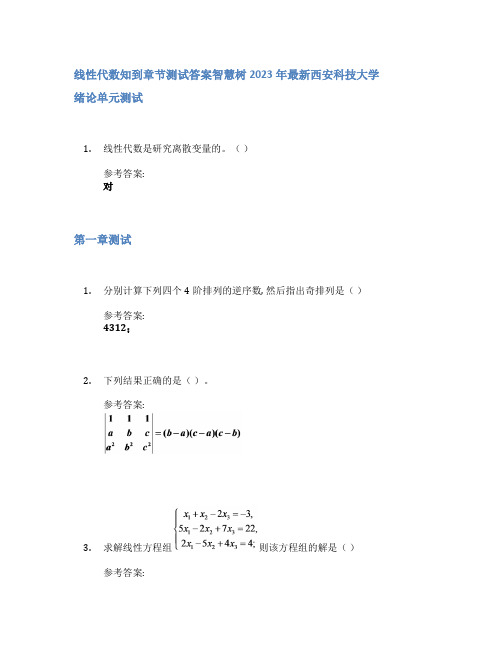 线性代数知到章节答案智慧树2023年西安科技大学