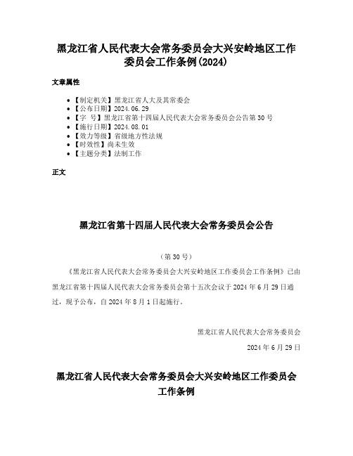 黑龙江省人民代表大会常务委员会大兴安岭地区工作委员会工作条例(2024)