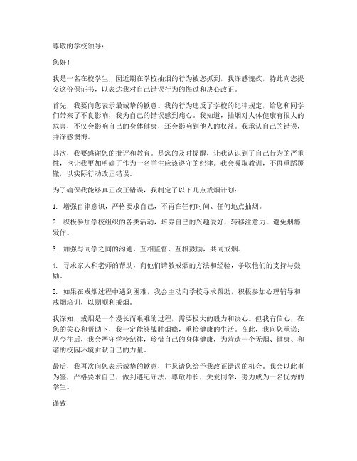 在校抽烟被抓保证书