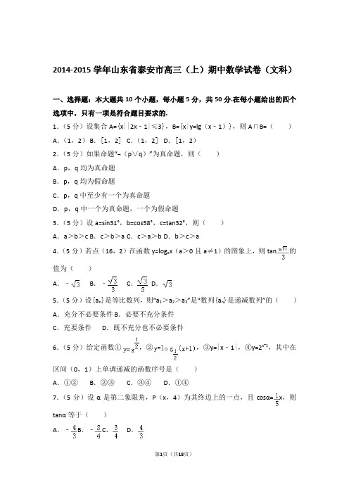 【数学】2014-2015年山东省泰安市高三(上)期中数学试卷与答案(文科)