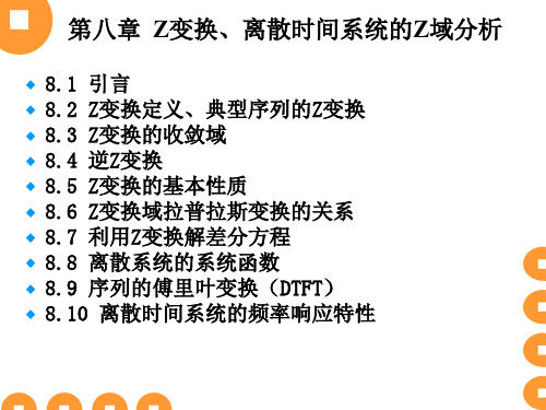 信号与系统第八章 Z变换、离散时间系统的Z域分析