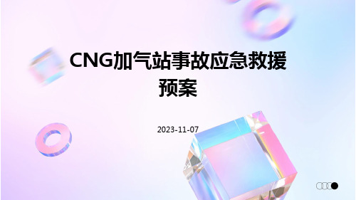 CNG加气站事故应急救援预案