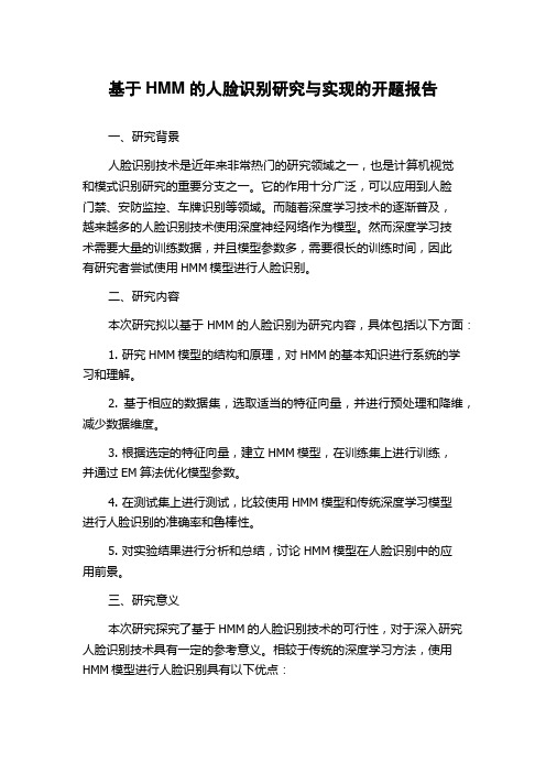 基于HMM的人脸识别研究与实现的开题报告