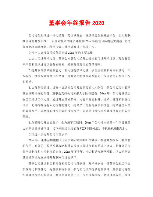 董事会年终报告2020