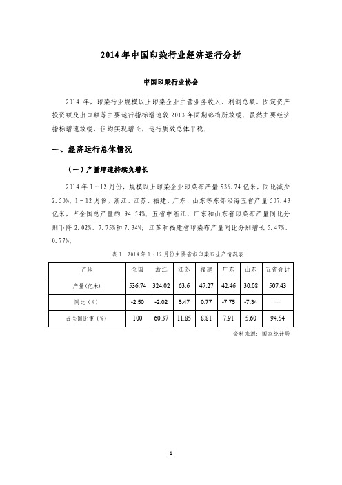 2014年中国印染行业经济运行分析