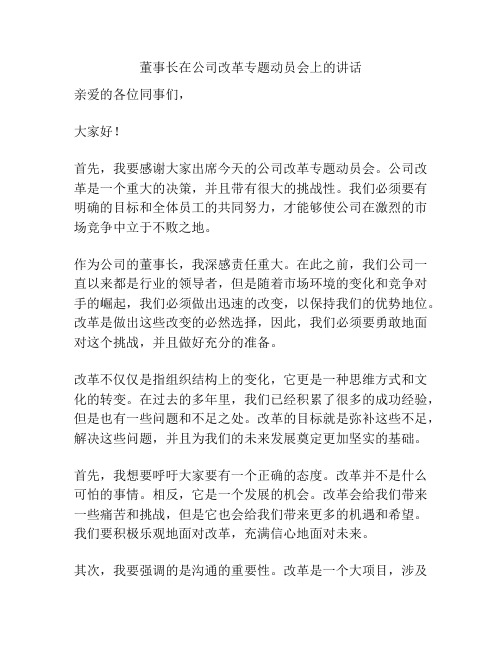 董事长在公司改革专题动员会上的讲话