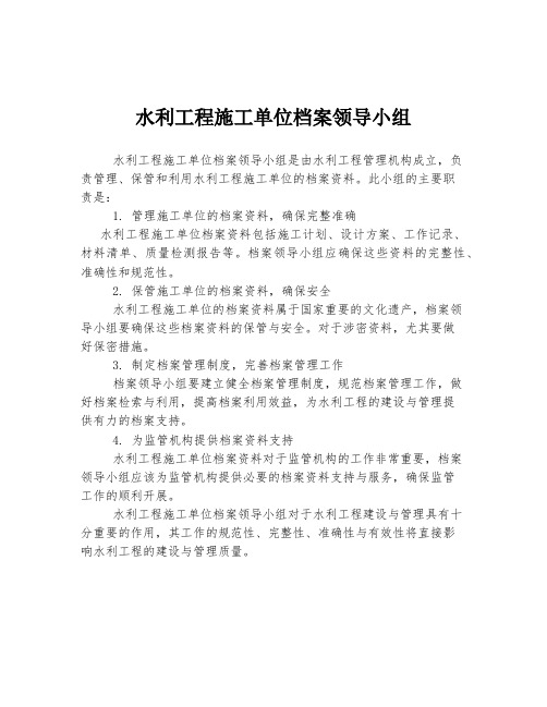 水利工程施工单位档案领导小组