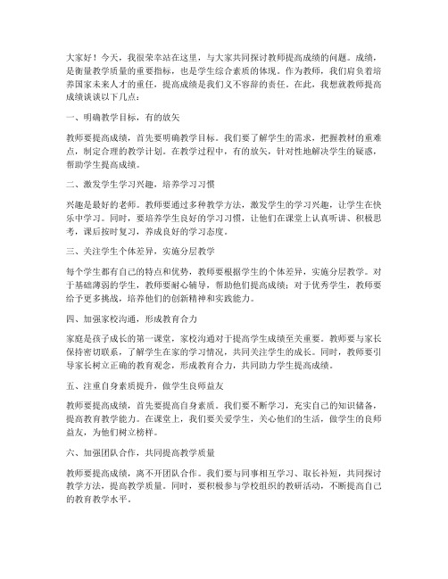 教师提高成绩发言稿