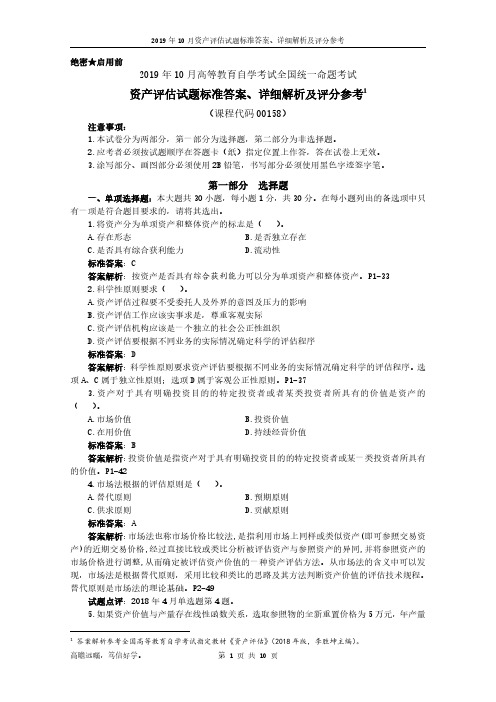 2019年10月自学考试00158资产评估试题标准答案、详细解析及评分参考