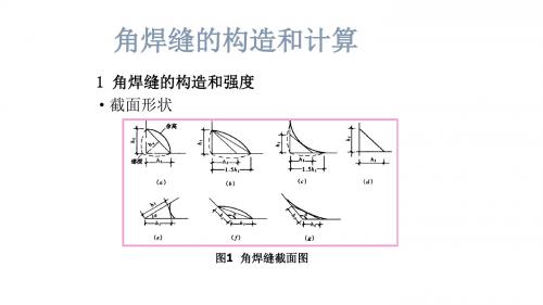 角焊缝的构造和计算