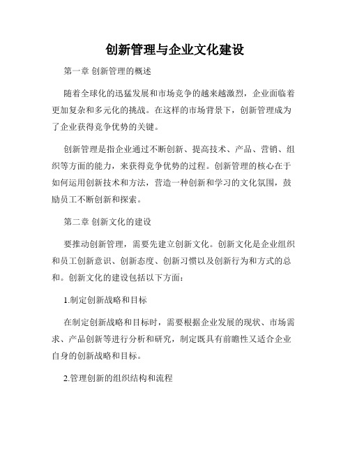 创新管理与企业文化建设