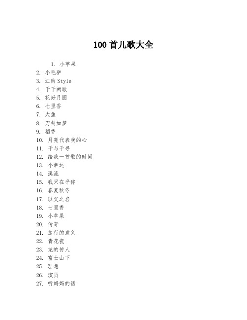 100首儿歌大全