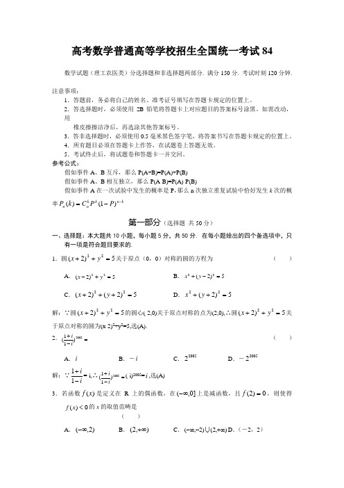 高考数学普通高等学校招生全国统一考试84