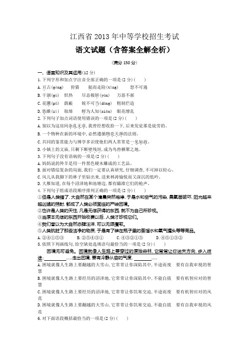 2013年江西中考语文真题卷含答案解析