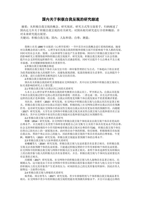 国内关于积极自我呈现的研究综述