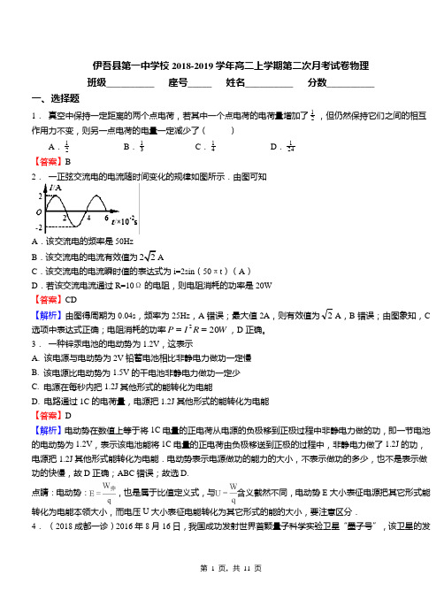 伊吾县第一中学校2018-2019学年高二上学期第二次月考试卷物理