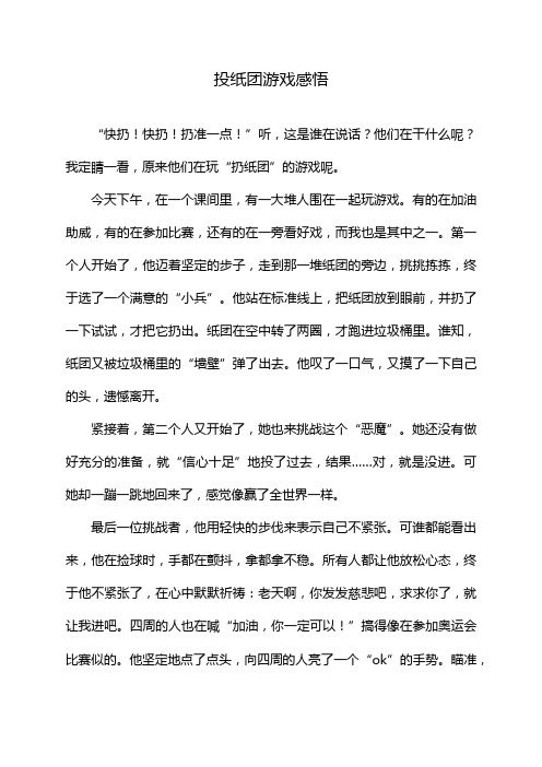 投纸团游戏感悟