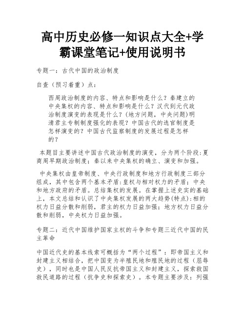 高中历史必修一知识点大全+学霸课堂笔记+使用说明书