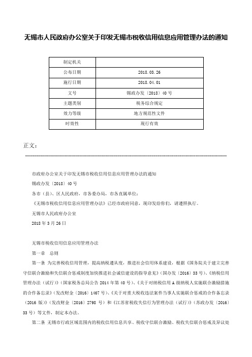 无锡市人民政府办公室关于印发无锡市税收信用信息应用管理办法的通知-锡政办发〔2018〕40号