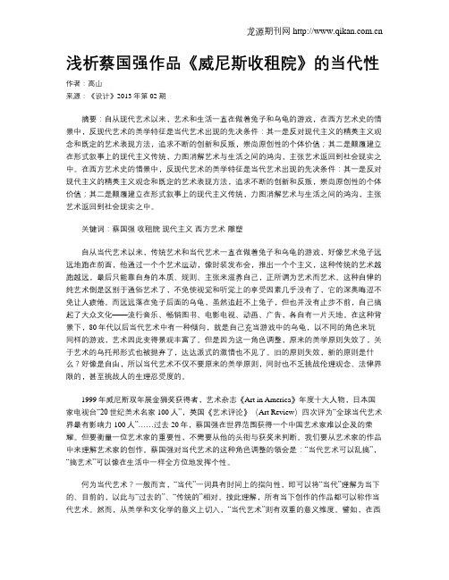 浅析蔡国强作品《威尼斯收租院》的当代性