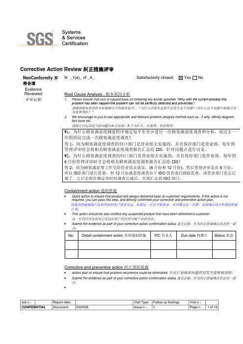 纠正措施评审表