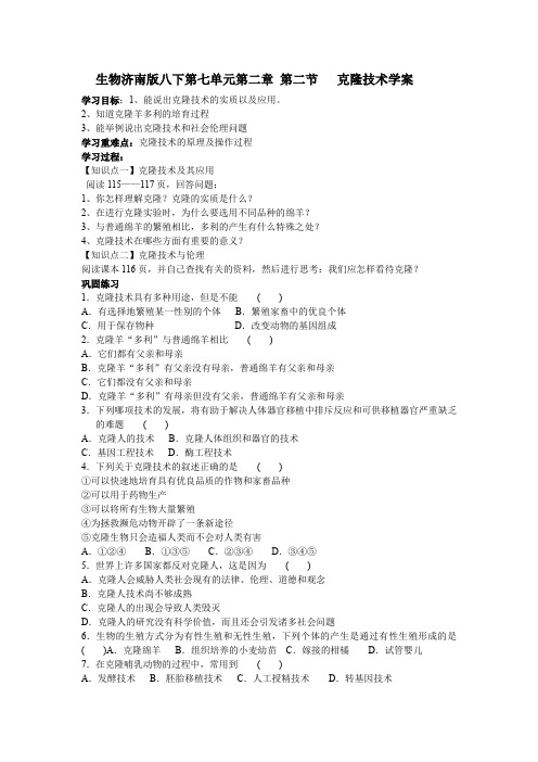 生物济南版八下第七单元第二章 第二节   克隆技术学案