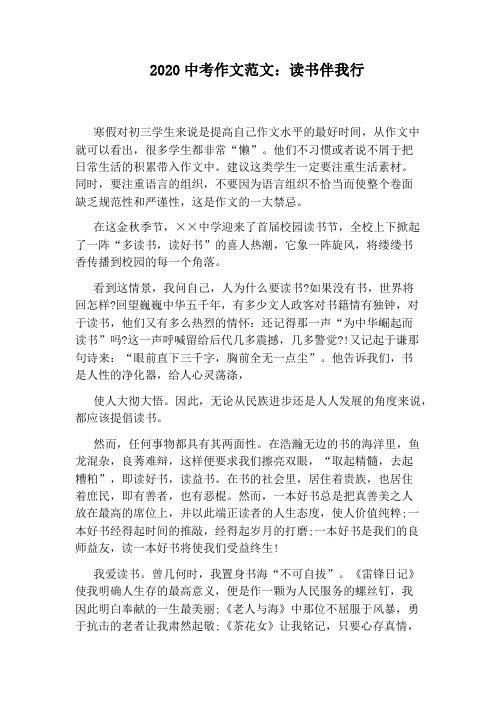 2020中考作文范文:读书伴我行