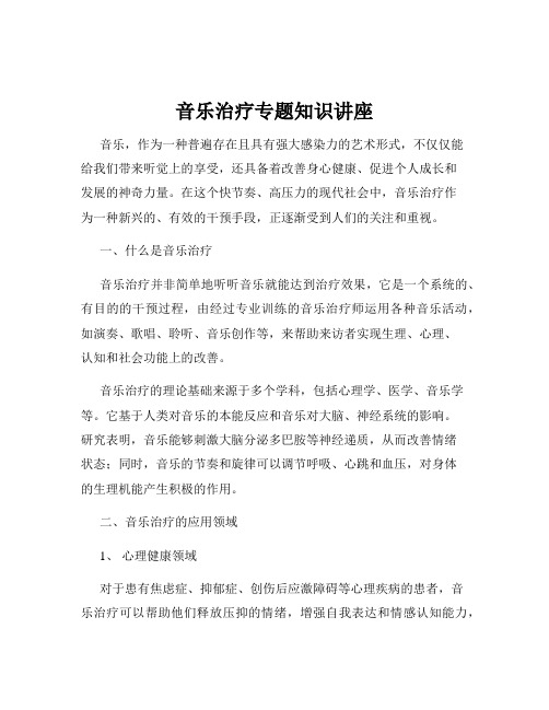 音乐治疗专题知识讲座