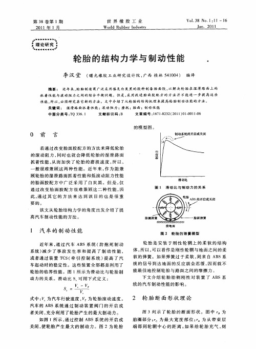 轮胎的结构力学与制动性能