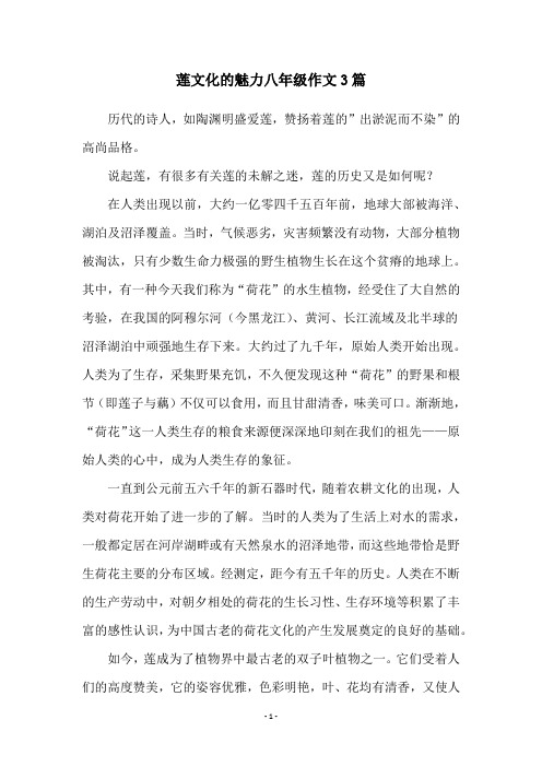 莲文化的魅力八年级作文3篇