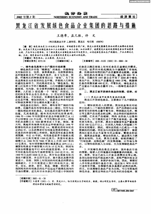 黑龙江省发展绿色食品企业集团的思路与措施